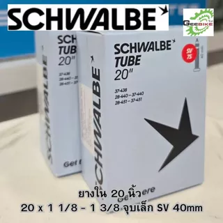 ยางใน Schwalbe 20นิ้ว(406, 451) MTB26 นิ้ว จุ๊บใหญ่ จุ๊บเล็ก กล่องใหม่ ประกันศูนย์ไทย✨🚀