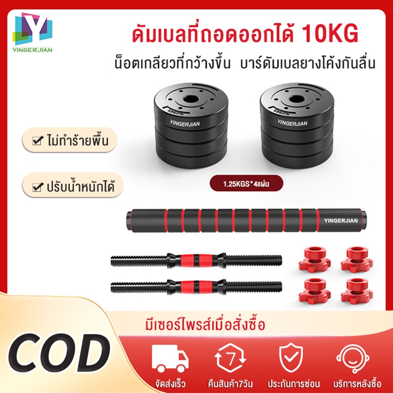YINGERJIAN ดัมเบล 10 กิโล ชุดดัมเบลพร้อมบาร์เบล ออกกำลังกาย Adjustable Dumbbell and Barbell ยกน้ำหนัก สร้างกล้ามเนื้อ