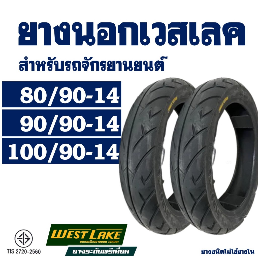 ยางนอก (ไม่ใช้ยางใน) Westlake เวสเลค ขอบ14 สําหรับ CLICK 125 / GT125 / PCX150 ปี'12-17
