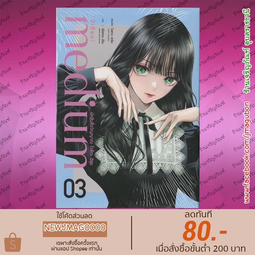 DEX หนังสือการ์ตูน medium [มีเดียม] นักสืบสื่อวิญญาณ โจสึกะ ฮิซุย เล่ม 1-3 6810