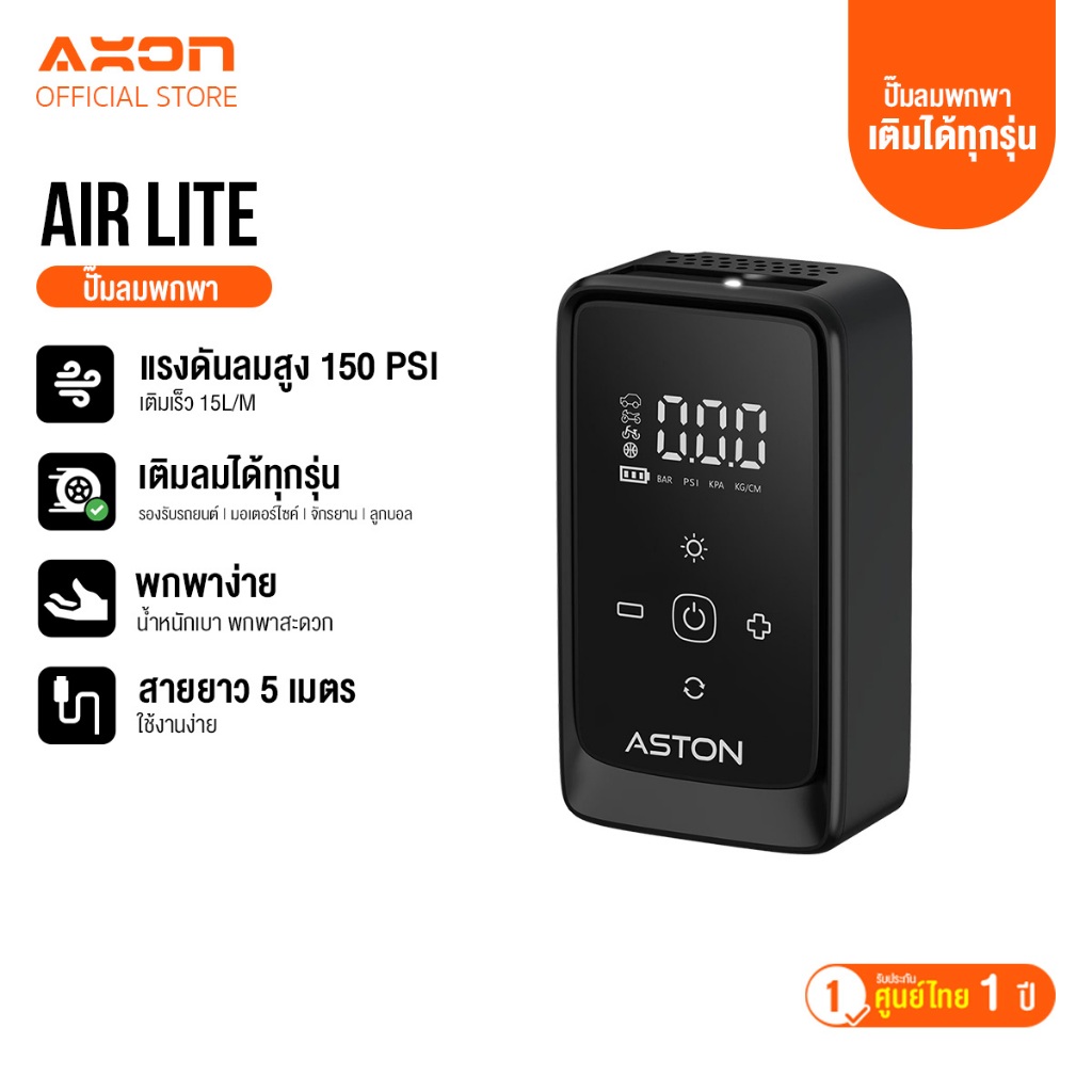 [โปร1แถม1] Aston Air lite ปั๊มลมดิจิตอล แรงดันอัตโนมัติ สายยาว 5เมตร เติมเร็ว เติมแรง 150ps รับประกัน 1 ปี