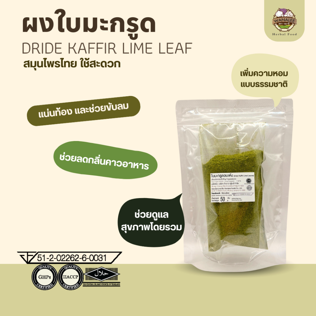 ผงใบมะกรูด Kaffir Lime leaves powder 50g