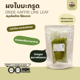 ผงใบมะกรูด Kaffir Lime leaves powder 50g