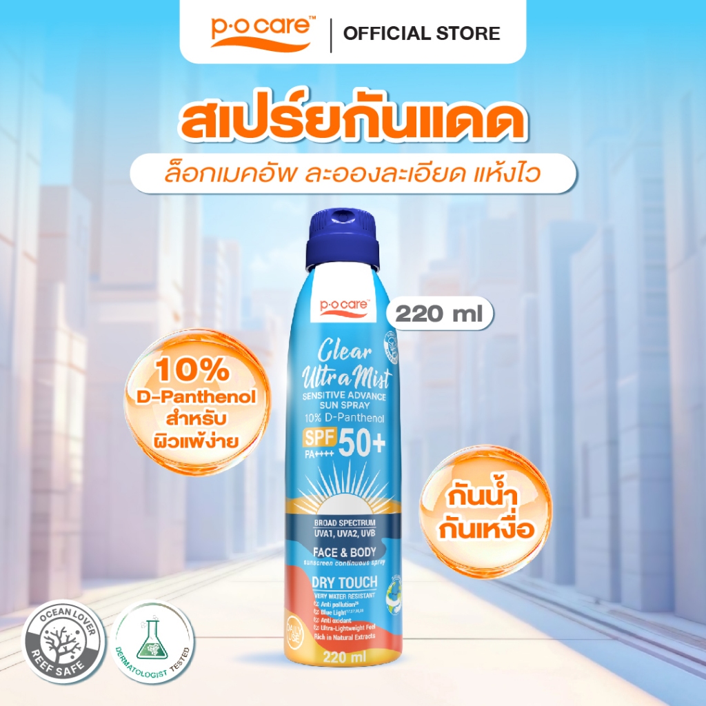 POCARE CLEAR ULTRAMIST SENSITIVE ADVANCE SUN SPRAY SPF50+ PA++++ 220ml สเปรย์กันแดด ล็อคเมคอัพ กันน้ำ กันเหงื่อ