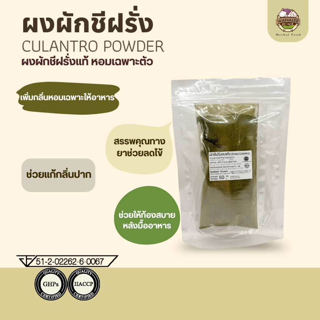 ผงผักชีฝรั่ง Culantro powder 50g