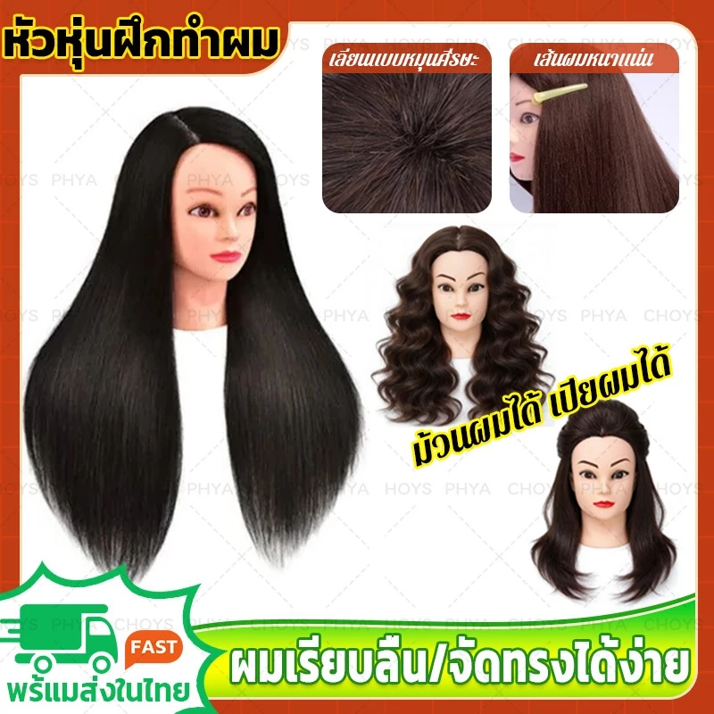 หัวหุ่นฝึกทำผม หัววิก หัวหุ่นฝึกแต่งหน้า หัวหุ่นฝึกดัด หัวหุ่น หัวหุ่นทำรอน หัวฝึกถักผม เปีย ดัด ตัดทรง จัดทรงได้ง่าย
