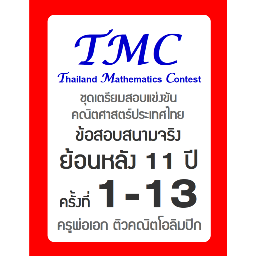 ชุดเตรียมสอบ TMC ข้อสอบเก่า ครั้งที่ 1-13 การแข่งขันคณิตศาสตร์ประเทศไทย Thailand Mathematics Contest