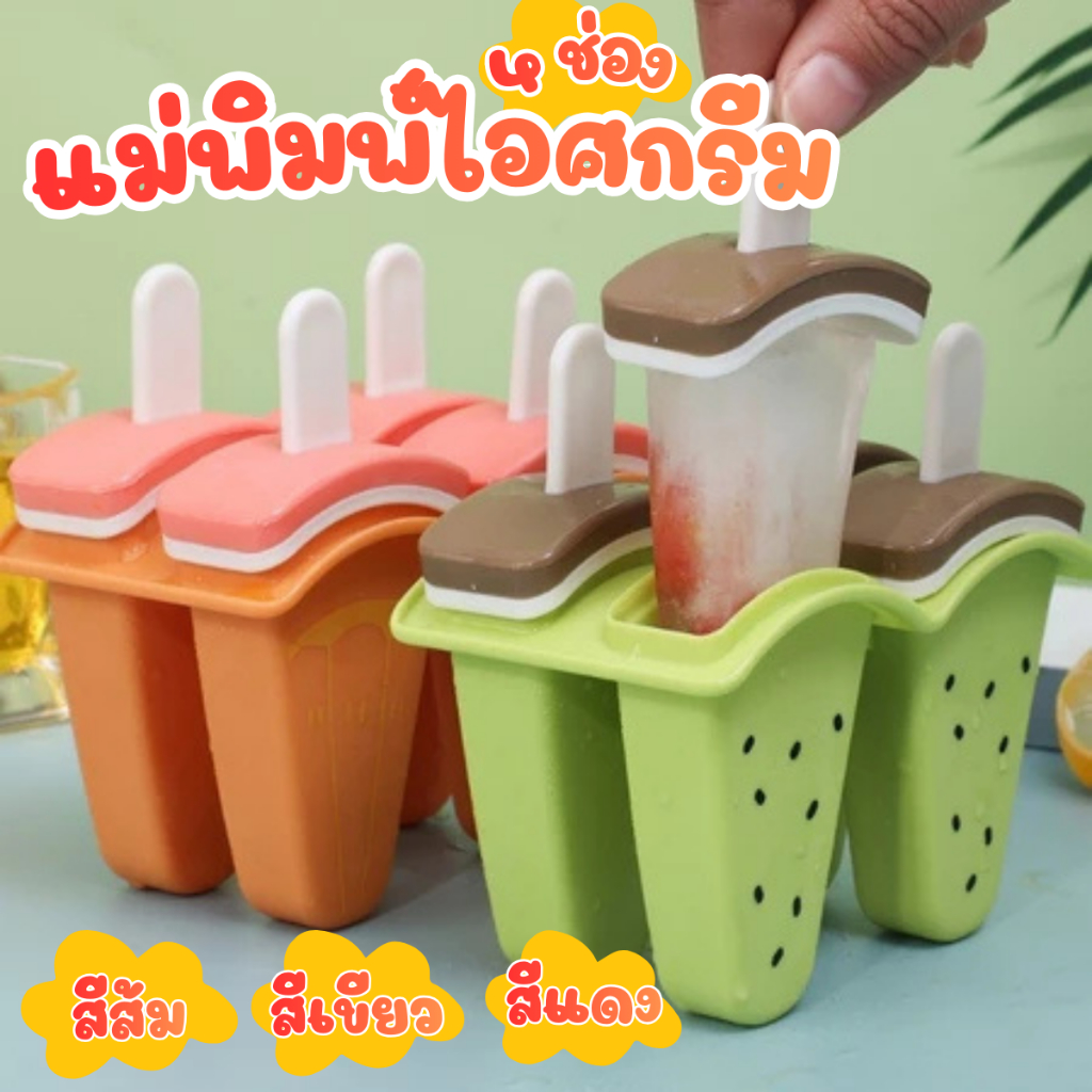 DIY แม่พิมพ์ไอติม แม่พิมพ์ 4 ช่อง พร้อมฝาปิด แม่พิมพ์ทําไอศกรีม แตงโม โฮมเมด แช่แข็ง น้ําผลไม้