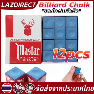 พร้อมส่ง🔥ชอล์กฝนหัวคิวสีน้ำเงิน กล่องละ 12 อัน ชอล์กสนุ๊ก ชอ…
