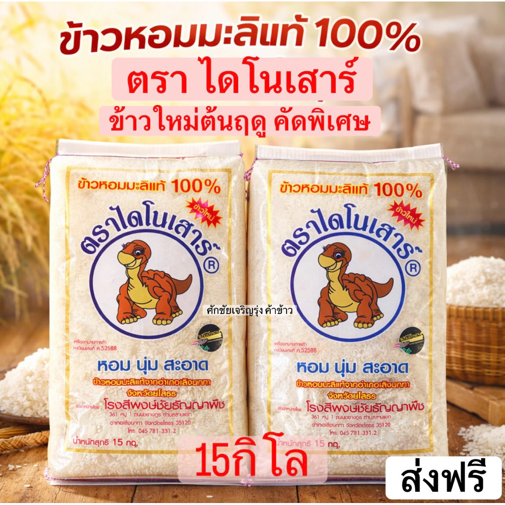 ข้าวหอมมะลิ ตราไดโนเสาร์ ขนาด15กิโล(สินค้าพร้อมส่ง) รับประกันของแท้100%