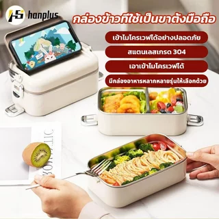 กล่องข้าว เข้าไมโครเวฟได้ กล่องอาหารพกพา สเตนเลส 304 ข้าวกล่อง 1/2/3 ชั้น กล่องเก็บอาหาร วัสดุฟู้ดเกรด