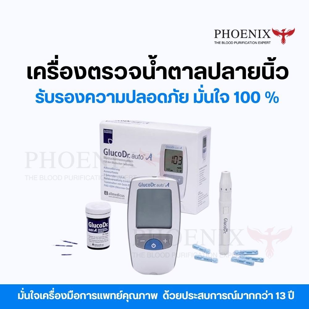 เครื่องตรวจวัดน้ำตาล เครื่องวัดน้ำตาล GlucoDr. autoA 1 ชุด อุปกรณ์ครบ มาตรฐานโรงพยาบาลใช้งาน