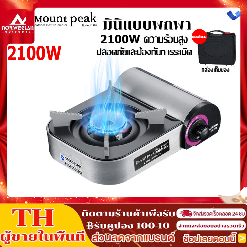 พร้อมส่ง🚚Mountpeak เตาแก๊สปิคนิค 2.1kw สแตนเลส เหล็ก เซฟตี้ป้องกันระเบิดสองชั้น แถมฟรี กล่องเก็บของ