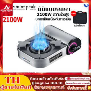 พร้อมส่ง🚚Mountpeak เตาแก๊สปิคนิค 2.1kw สแตนเลส เหล็ก เซฟตี้ป…