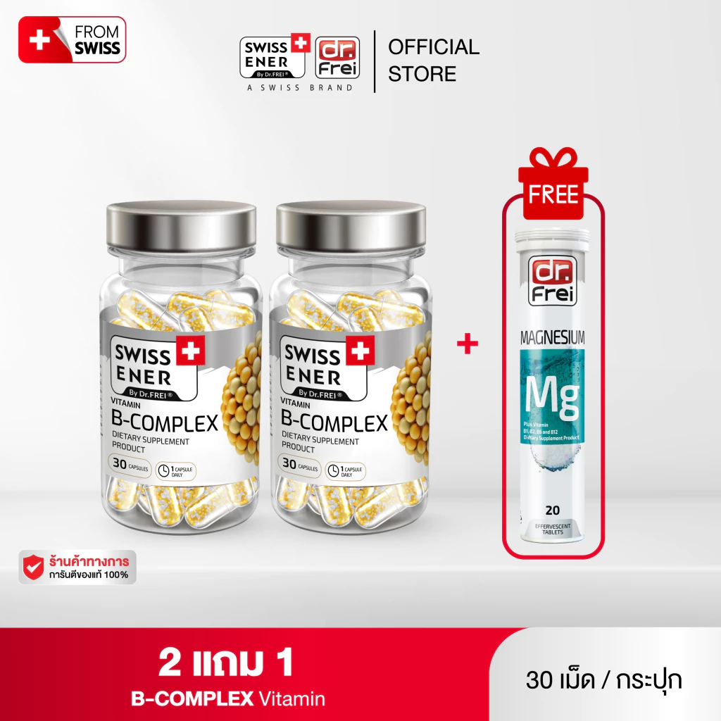 [2 แถม MG 1] Swiss Ener Vitamin B-complex [สวิสเอนเนอร์ วิตามินบีรวม 8 ชนิด]