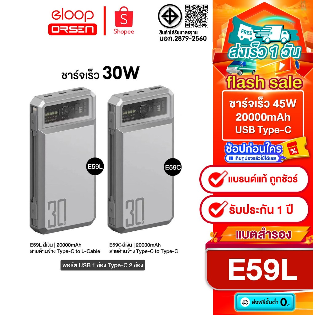 [ติดตาม รับส่วนลด] Orsen by Eloop E59L / E59C สีเงิน แบตสำรอง 20000mAh ชาร์จเร็ว ตัวเลือกPD30W / 45W