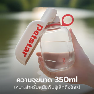 Petstar ขวดน้ำสัตว์เลี้ยง แบบพกพา Pet water bottle ขนาด 350 ml น้ำหนักเบา มีสายคล้อง พกพาสะดวก