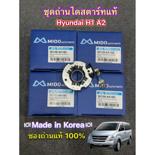ซองถ่านไดสตาร์ท Hyundai H1 A2 (ไดRemy) ของแท้ 100% 🇰🇷Made in…