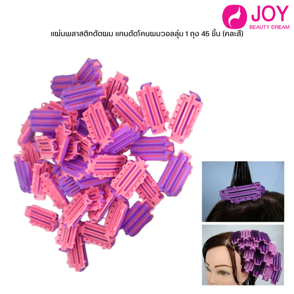 (พร้อมส่ง) แผ่นพลาสติกดัดผม แกนดัดโคนผมวอลลุ่ม 1 ถุง 45 ชิ้น (คละสี)