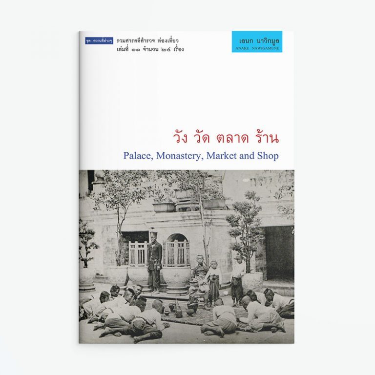Saengdao(แสงดาว) หนังสือ วัง วัด ตลาด ร้าน
