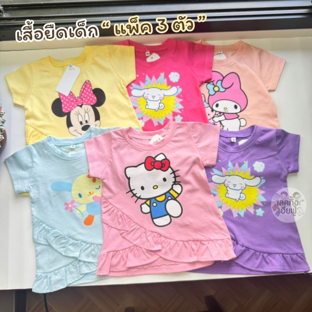 FUFU เสื้อยืดเด็กผู้หญิง 💥 แพ็ก 3ตัว 💥 ขนาด S M L เสื้อยืดสกรีนลายการ์ตูน แขนระบาย ผ้าคอตตอน (TSH-1)