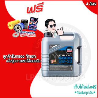 LIQUI MOLY 5W-40 LEICHTLAUF และ 5W-30 TOP TEC 4600 น้ำมันเครื่องรถยนต์ สังเคราะแท้100% เบนซิน ดีเซล