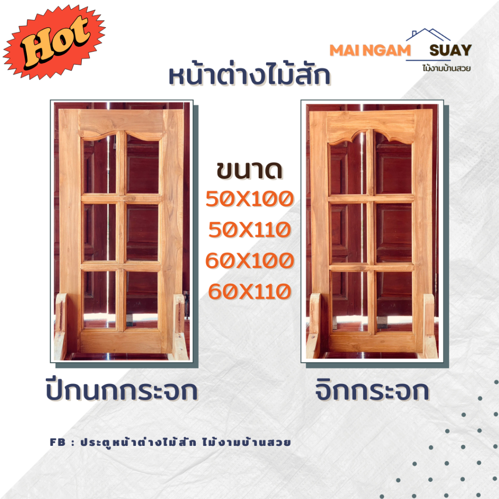 หน้าต่างปีกนก l จิกกระจกไม้สัก ขนาด 50x100 ,50x110 ,60x100 ,60x110cm จากร้านไม้งามบ้านสวย จังหวัดแพร่