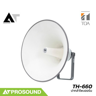 TOA TH-660 ปากลําโพงฮอร์น ต้องใช้ร่วมกับไดรเวอร์ สำหรับระบบป…