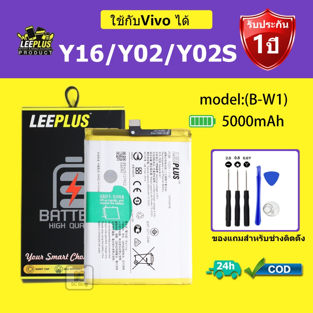 LEEPLUS แบตเตอรี่ Vivo Y16 /Y02 /Y02s รุ่น B-W1 คุณภาพสูง รับประกัน 1 ปี