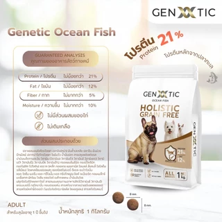 Genetic Ocean Fish อาหารสุนัขปลา Grain Free อาหารสุนัขแพ้ง่าย ไม่มีไก่ บำรุงขนและผิวหนัง ย่อยง่าย 1KG