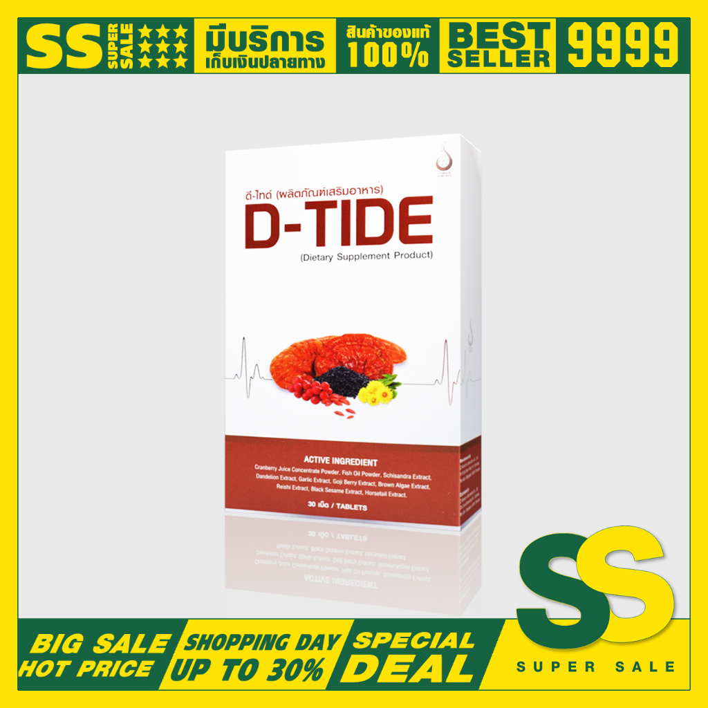 ดีไทด์ (D-TIDE) ของแท้จากสำนักงานใหญ่