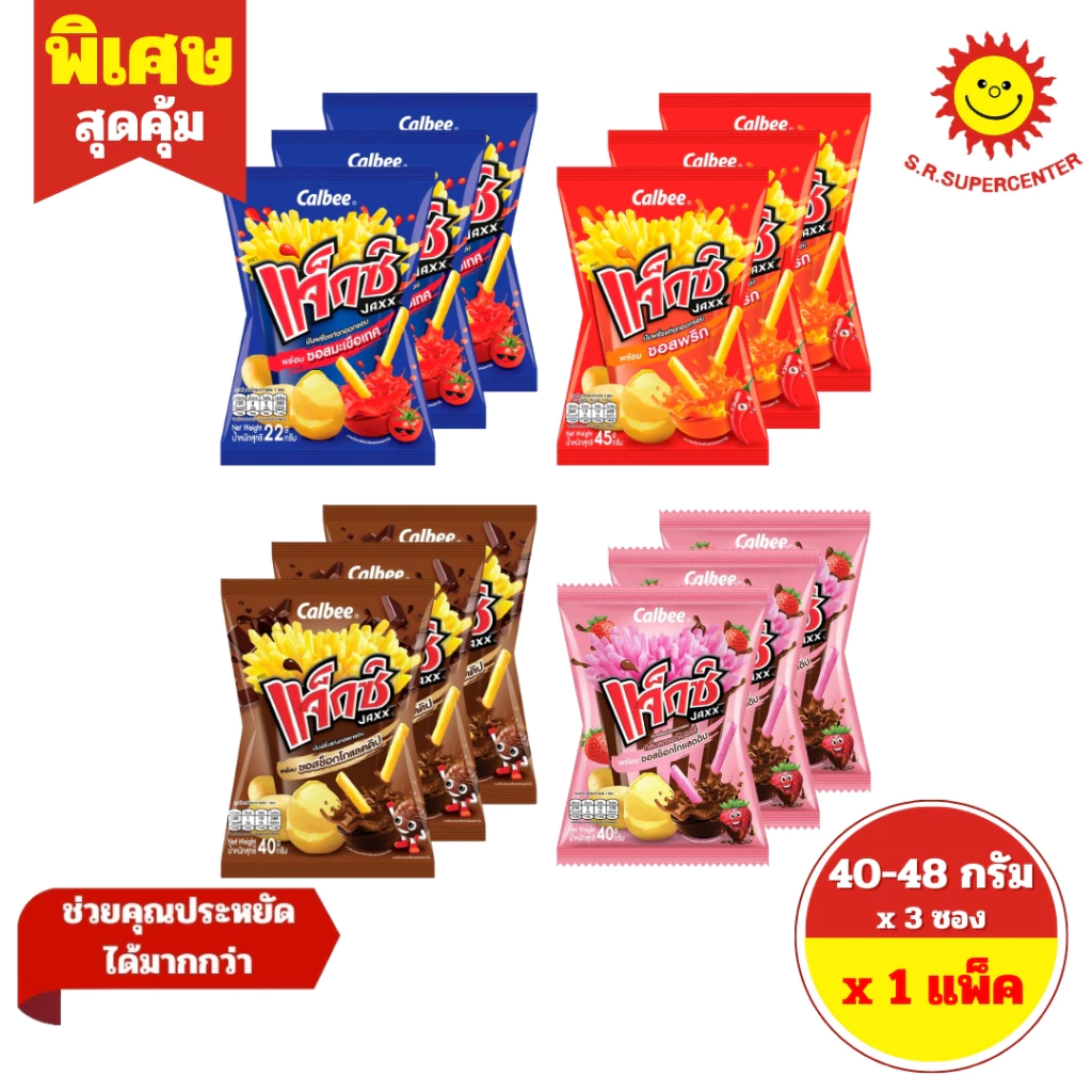 [ 1 แพ็ค ] Jaxx แจ็กซ์ มันฝรั่งแท่งทอดกรอบ ซองรุ่น 20 บาท ขนาด 40-48 กรัม x 3 ซอง ทุกรสชาติ