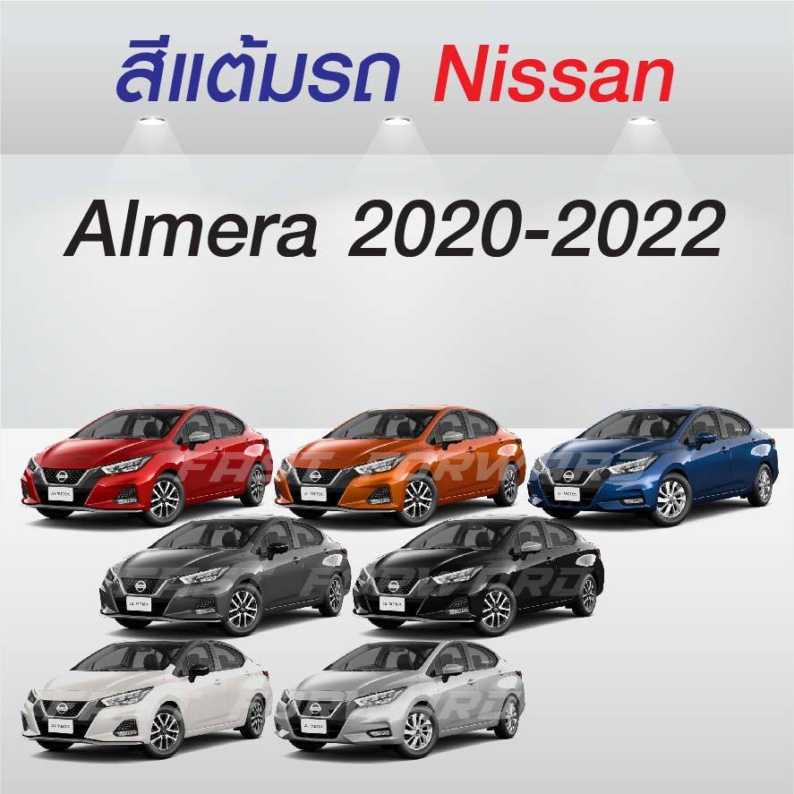 (FF 10ml.) สีแต้มรถ Nissan Almera 2020-2022 / นิสสัน อัลเมร่า 2020-2022