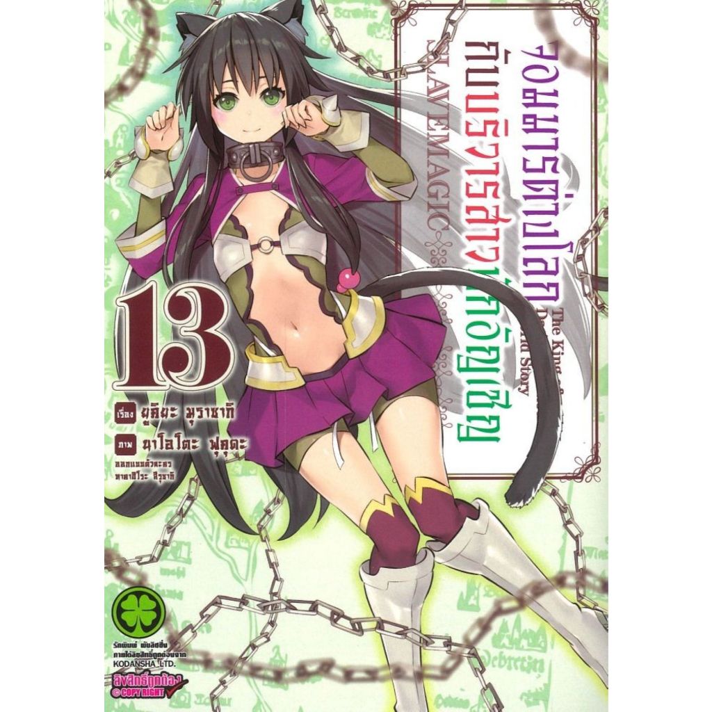 พร้อมส่ง จอมมารต่างโลกกับบริวารสาวนักอัญเชิญ เล่ม 13#รักพิมพ์ พับลิชชิ่ง#ยูคิยะ มุราซากิ (Yukiya Murasaki)#การ์ตูน