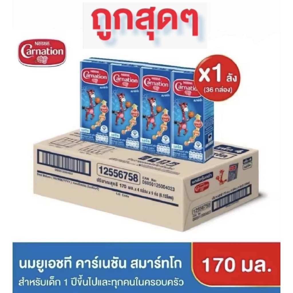 นมยูเอชที คาร์เนชัน สมาร์ท โก รสจืด 170 มล. (1 ลัง : 36 กล่อง) นมกล่องยูเอชทีสำหรับเด็กอายุ 1 ปีขึ้นไปและทุกคนในครอบครัว