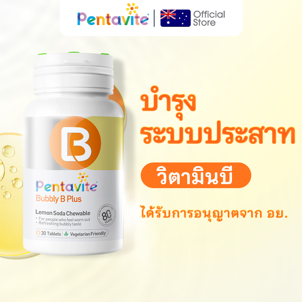Pentavite Bubbly B Plus วิตามินบี 1 ขวด 30 เม็ด Vitamin B1 B2 B3 B6 B7 B12 วิตามินบีรวม วิตามินบี 12