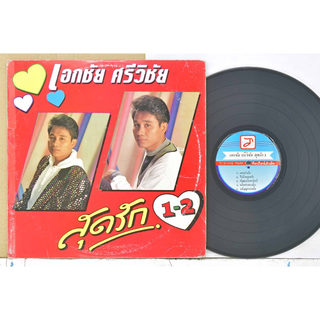 1 แผ่นเสียง 12นิ้ว A98 เอกชัย ศรีวิชัย เผลอใจรัก แผ่นVG+ริ้วรอยบาง เสียงรบกวนปานกลาง ไม่มีรอยลึก แผ่