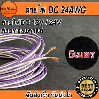 สายไฟคู่DC 12V 24V (5เมตร) สีม่วง ทองแดงแท้ ขนาด24AWG อย่างดี
