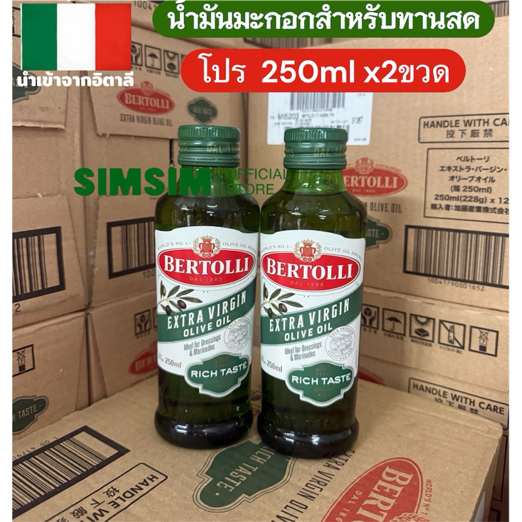 (โปร 2ขวด)💥เบอร์ทอลลี่ เอ็กซ์ตร้า เวอร์จิ้น น้ำมันมะกอก Bertolli Extra Virgin Olive Oil(น้ำมันธรรมชาติ) 250 มล.