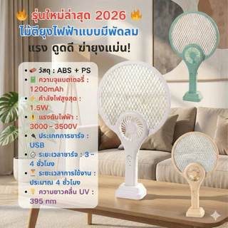 [พร้อมส่ง]🇹🇭เจ้าแรกในไทย! ไม้ตียุงไฟฟ้า 2in1 พร้อมพัดลมในตัว ดับร้อน+ช็อตยุง ชาร์จ USB พกพาสะดวก mosquito killer