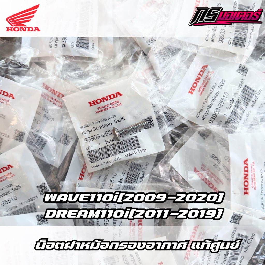 น็อตฝาหม้อกรองอากาศเวฟ110i(2009-2020)/ดรีม110i(2011-2019) ราคาต่อตัว แท้ศูนย์ 93903-25510