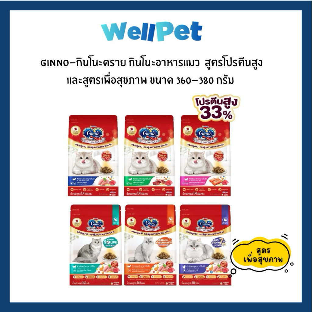 Ginno Cat Dry Food Health กินโนะ อาหารเม็ดแมวมีผงปลาคัตทสึโอะบูชิ เม็ดเล็กทานง่าย บำรุงสุขภาพ ขนาด 360g-1.4kg