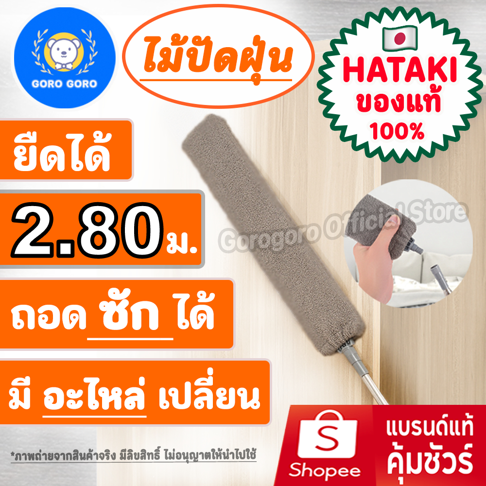 ไม้ปัดฝุ่น [ *HATAKI🇯🇵 ของแท้ / ยืดได้ 280cm] มีอะไหล่ขาย ปรับความยาวได้ ถอดซัก/เก็บง่าย ส่งไวมาก