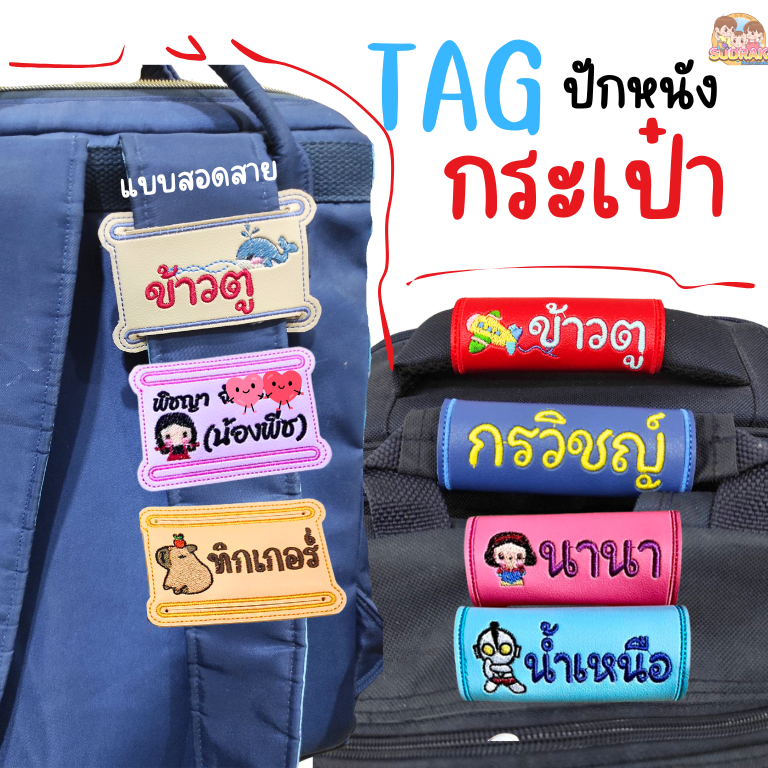 [สอดสายสะพาย] [พันหูจับ] ป้ายชื่อติดกระเป๋า >สอดสายสะพาย >พันหูจับ >ลายการ์ตูน ปักหนัง มีหลายสี