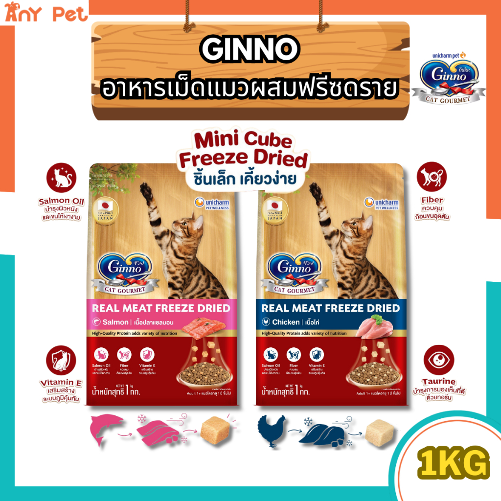 [แพคเกจ1โล] Ginno อาหารเม็ดแมวผสมฟรีซดรายกินโนะ ขนาด 1กิโลกรัม สำหรับแมว 1 ปีขึ้นไป