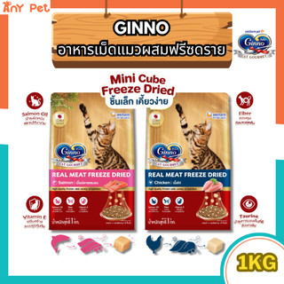 [แพคเกจ1โล] Ginno อาหารเม็ดแมวผสมฟรีซดรายกินโนะ ขนาด 1กิโลกรัม สำหรับแมว 1 ปีขึ้นไป