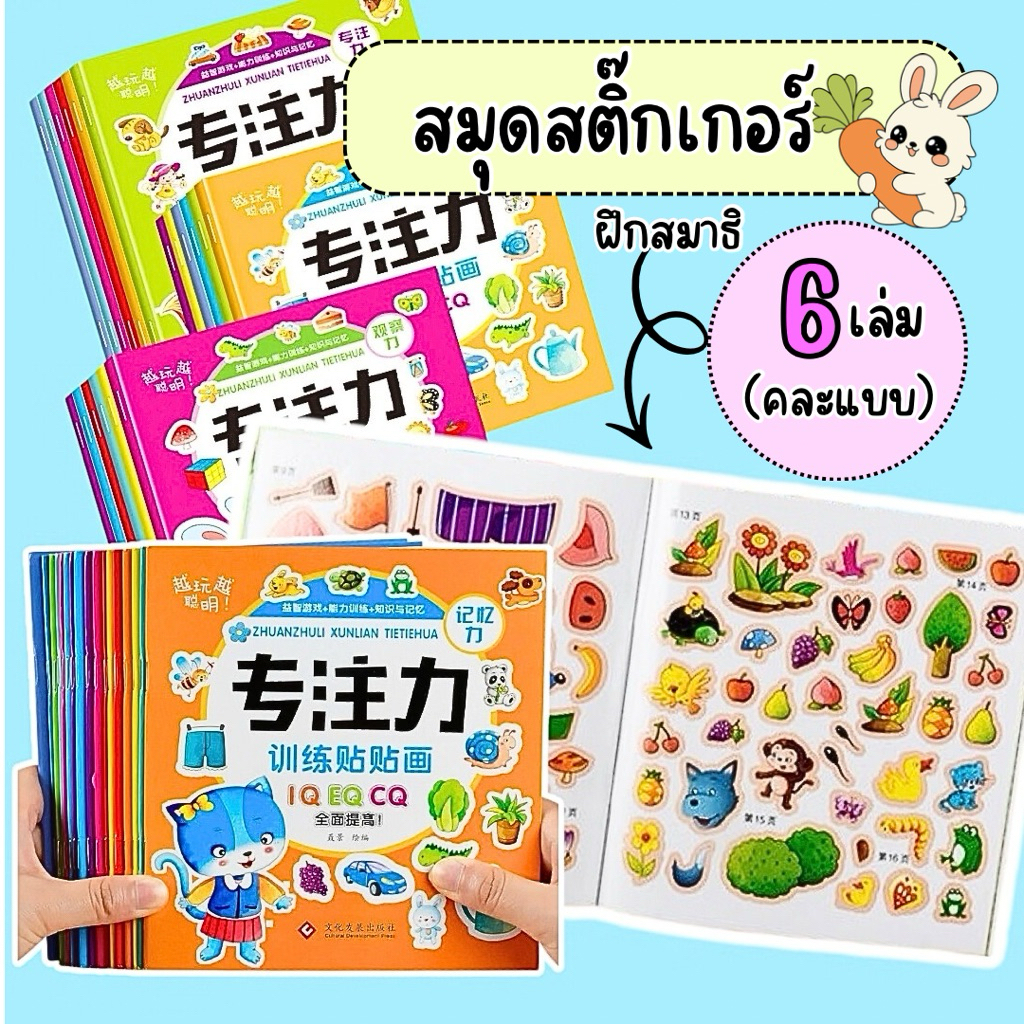 สมุดสติ๊กเกอร์ B (เซ็ท 6 เล่ม) คละแบบ สติ๊กเกอร์เด็ก เสริมพัฒนาการเด็ก ฝึกสมาธิ ของเล่นเด็ก 2 ขวบจะ