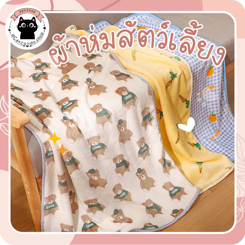 🌵 ผ้าห่มแมว ผ้าห่มสุนัข ผ้าห่มสัตว์เลี้ยง สุนัข หมา แมว ผ้ารองเบาะนอนสัตว์เลี้ยง 🌵
