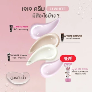 JJ WHITE กันแดดโทนอัพ ปรับสีผิว