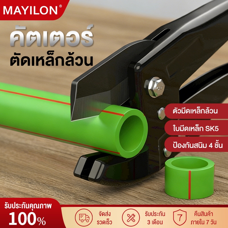 MAYILON คีมตัดท่อ คัตเตอร์ตัดท่อน้ำ กรรไกรตัดท่อพีวีซี ประหยัดแรงงาน ง่ายต่อการตัดท่อน้ำ PVC